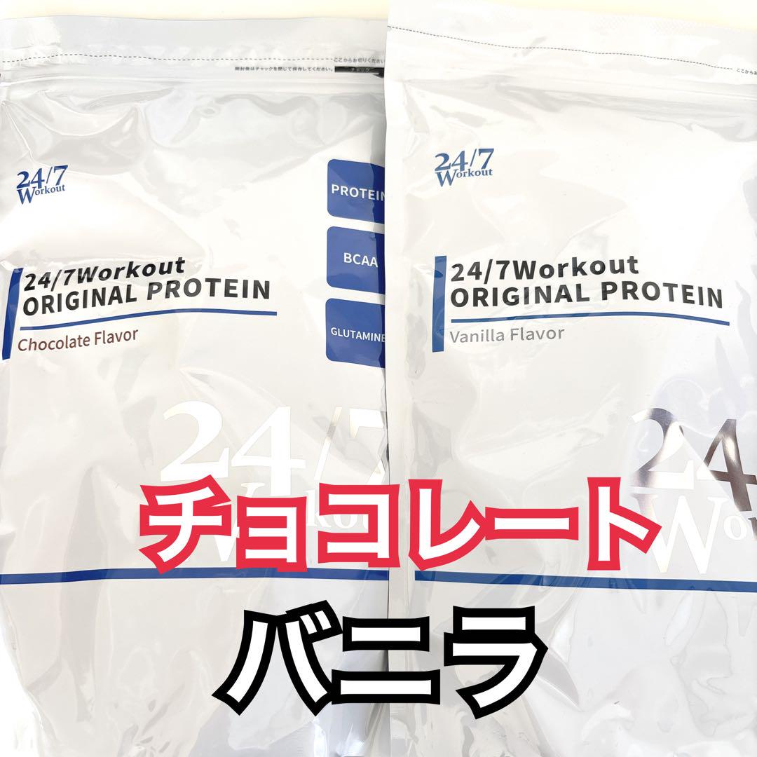 24/7ワークアウト　プロテイン　チョコ　バニラ  トゥエンティーフォーセブン