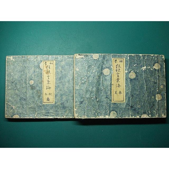 ●江戸和本●初学 狂歌言葉海 縄の帯 路芳斎林老 林路芳斎 類題詞寄せ