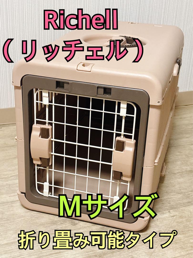 【ほぼ未使用】リッチェル キャンピングキャリー Mサイズ 折り畳み可能 モカ