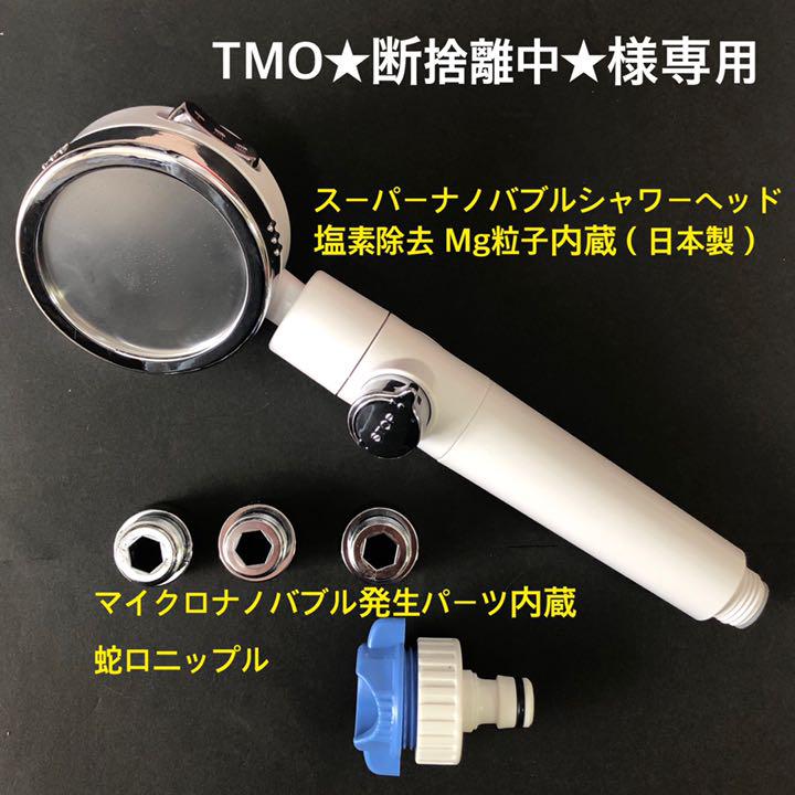 TMO様用 MNB発生器/MG/塩素除去粒子内蔵シャワーヘッド・蛇口アダプター - susannrosshair.es TMO様用 MNB発生器/MG/塩素除去粒子内蔵シャワーヘッド・蛇口アダプター - susannrosshair.es