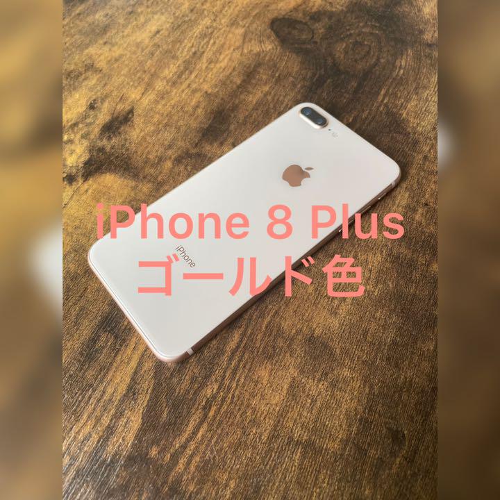 美品 iPhone8 plus ゴールド 64G 美品 iPhone8 plus ゴールド 64G