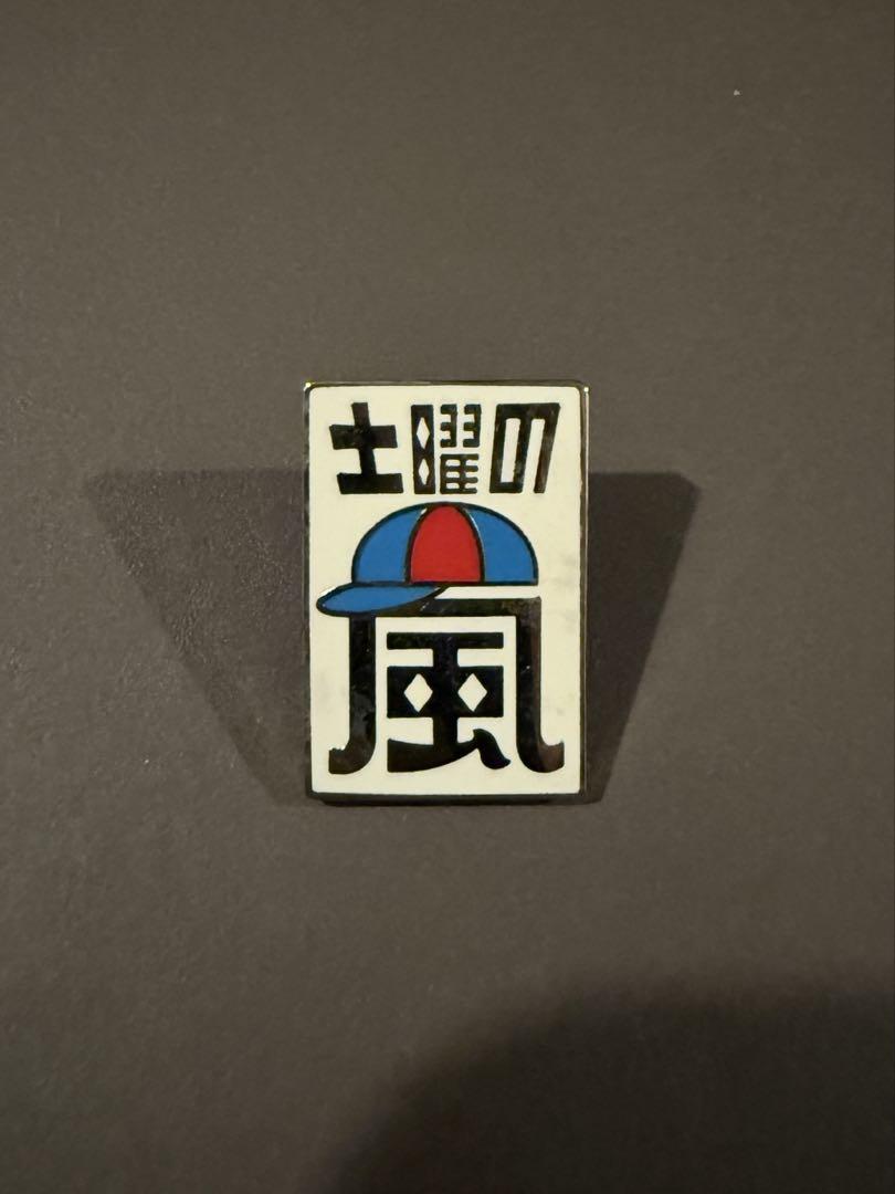 【当選品】土曜の嵐　映画「怪物くん」バージョン　限定ピンバッジ