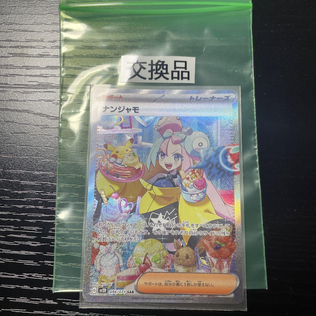 ポケモンカード ナンジャモ SAR 美品 交換品 【あす楽対応】 autojohan.cz
