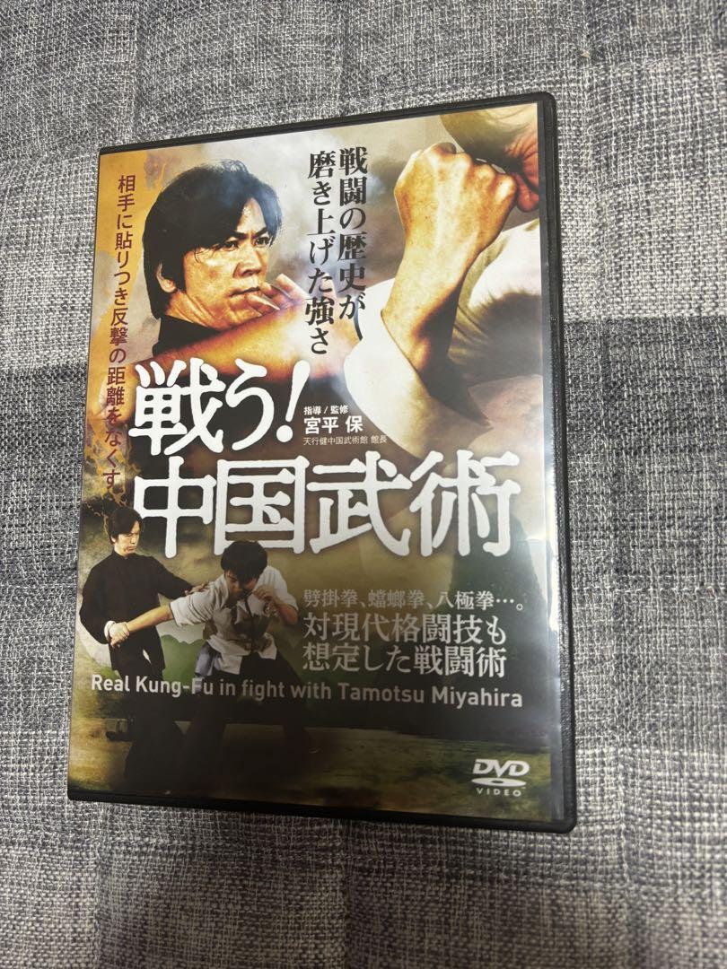 宮平保 【戦う! 中国武術】戦闘の歴史が磨き上げた強さ [DVD