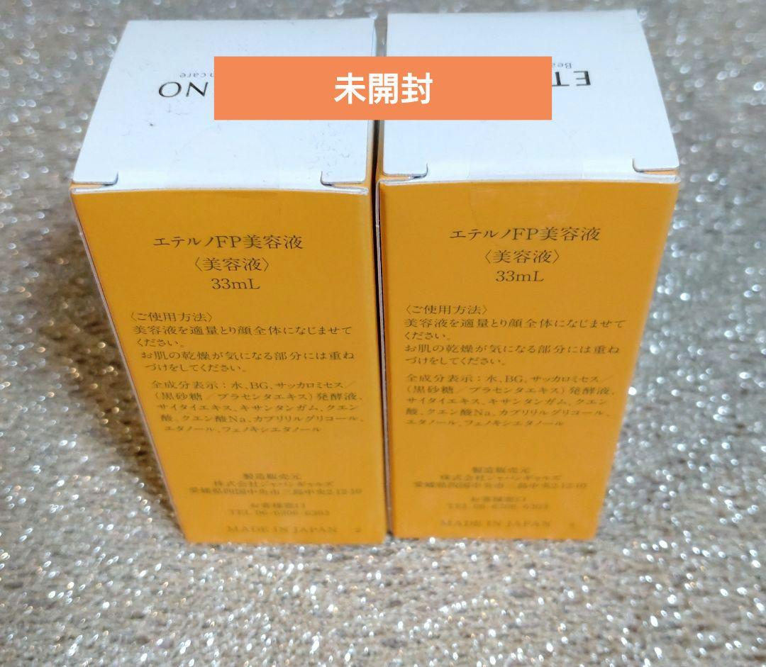 エテルノ　発酵プラセンタ美容液 2本セット