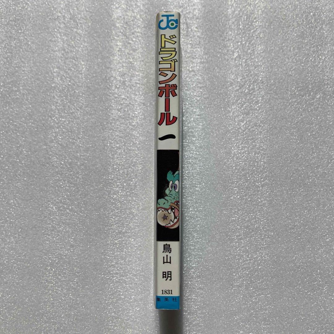 初版 ドラゴンボール 1巻 1985年 第1刷発行鳥山明 週刊少年ジャン