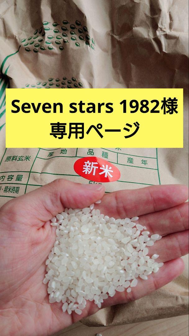 Seven stars 1982 ２０キロ精米あり