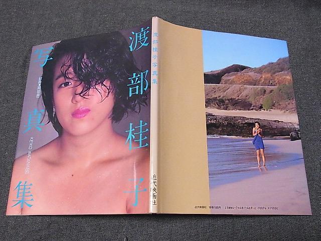 渡部桂子 写真集 近代映画社 初版 渡辺桂子 - メルカリ