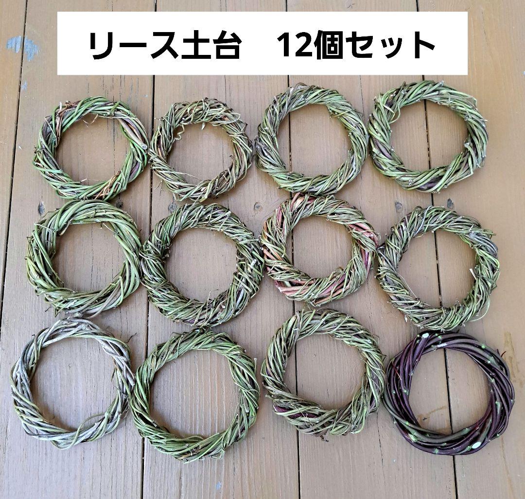 リース土台 外周直径約10～12cm 12個セット - メルカリ