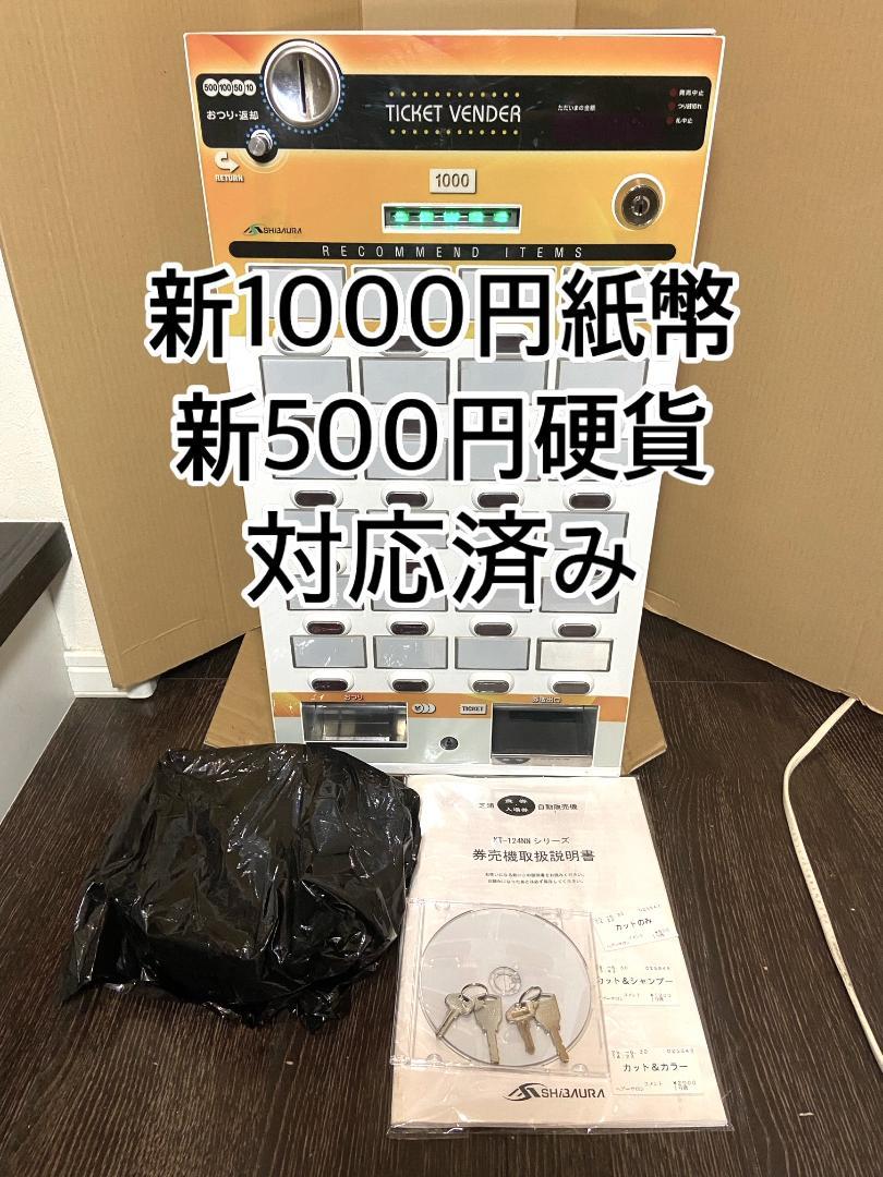 今ならほぼ即納！ 美品 券面設定込□芝浦 小型券売機 KT-124NN□新500円・新紙幣 その他
