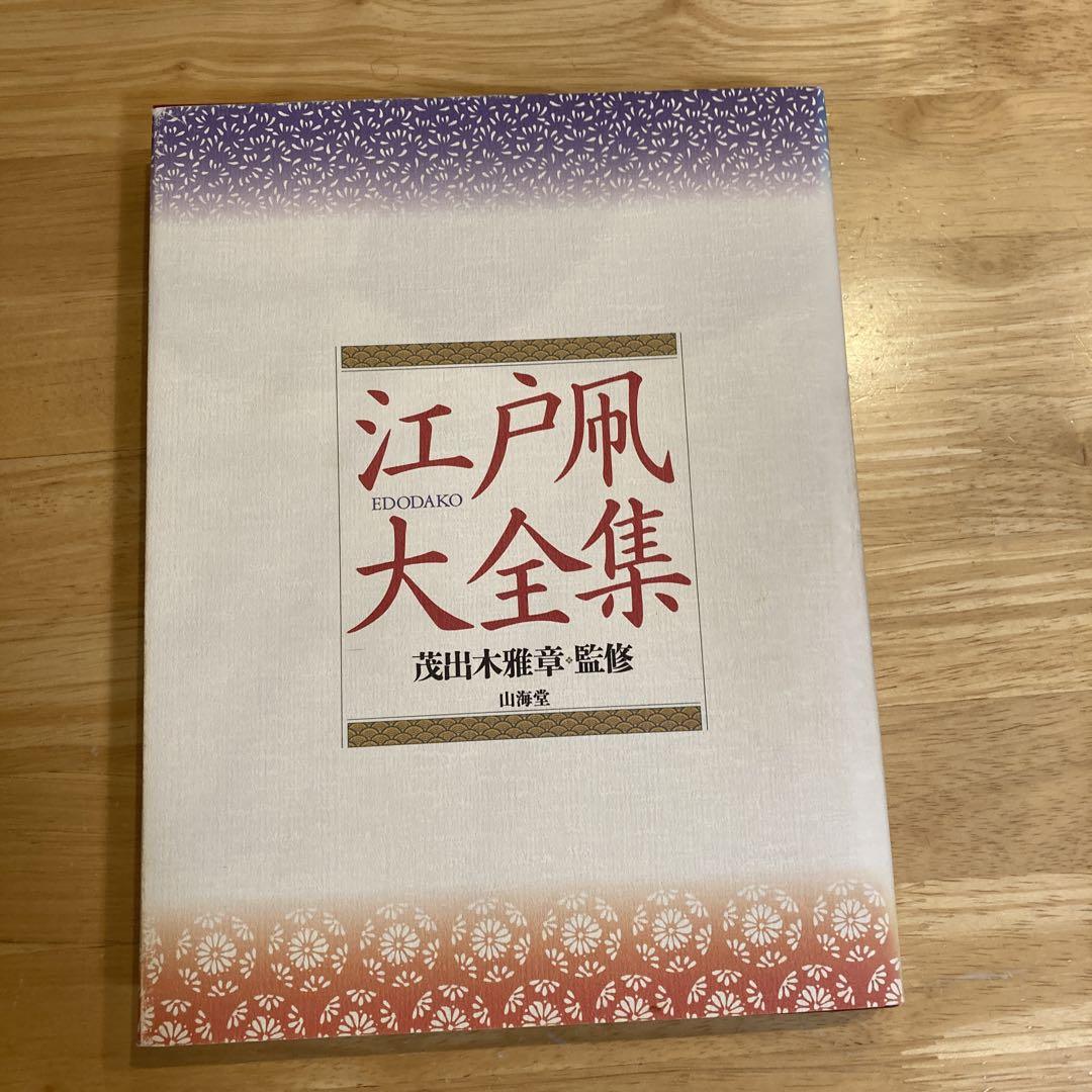 江戸凧大全集