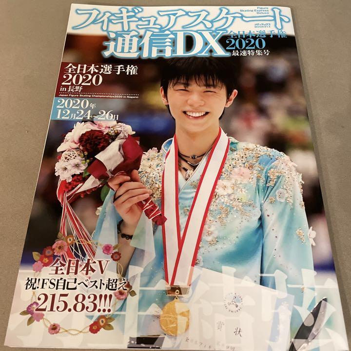 匿名配送フィギュアスケート通信DX 全日本選手権 2020 最速特集号 羽生結弦 匿名配送フィギュアスケート通信DX 全日本選手権 2020 最速特集号 羽生結弦