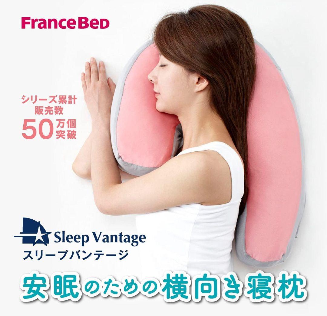 ☆安眠のための横向き枕☆スリープバンテージフランスベッド