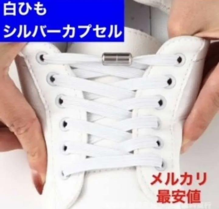 結ばない靴紐 靴 白 大人 スニーカー ウォーキング 便利アイテム 靴紐 ゴム製 - メルカリ 結ばない靴紐 靴 白 大人 スニーカー ウォーキング 便利アイテム 靴紐 ゴム製 - メルカリ