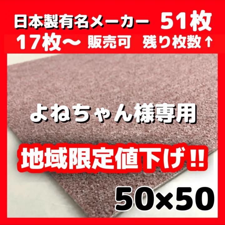 ブラウン系納得できる割引よねちゃん様専用新品タイルカーペット・ピンク無地・51枚【Y2-25】 カーペット インテリア・住まい・小物ブラウン系¥10,350-fotosolarenergia.com.br ブラウン系納得できる割引よねちゃん様専用新品タイルカーペット・ピンク無地・51枚【Y2-25】 カーペット インテリア・住まい・小物ブラウン系¥10,350-fotosolarenergia.com.br