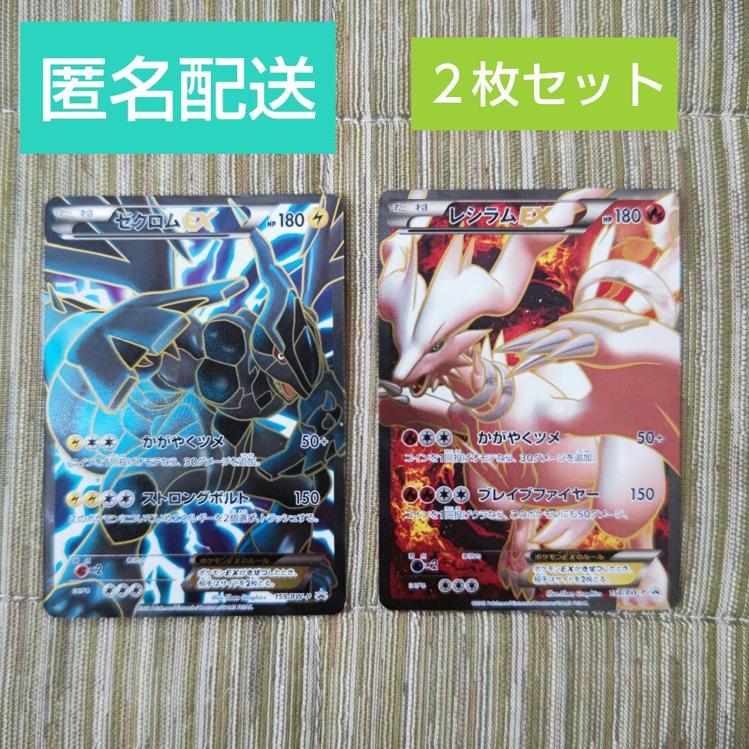 レシラム プロモ2枚セット ポケモンカード ゼクロムEX&レシラムEX 2枚セット プロモ