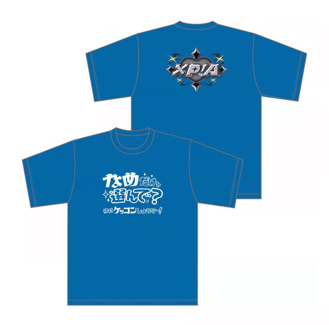新品未使用【XP!A】絶対ケッコンしようなー！Tシャツ（なめ）