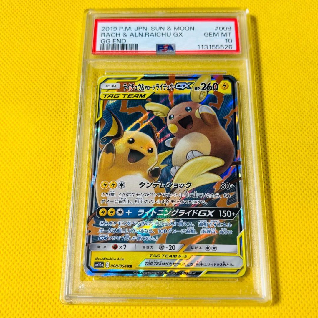 ライチュウ＆アローラライチュウ GX PSA10 ライチュウ&アローラライチュウGX PSA10 ポケモンカードゲーム