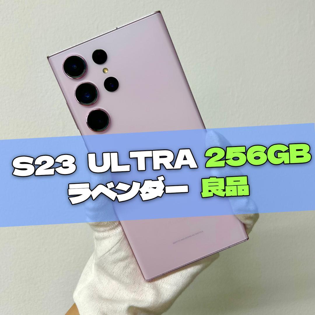 Galaxy S23 Ultra 256GB ラベンダー SIMフリー【良品】 SAMSUNG Galaxy S23 Ultra Lavender 256GB 本体[Aランク]