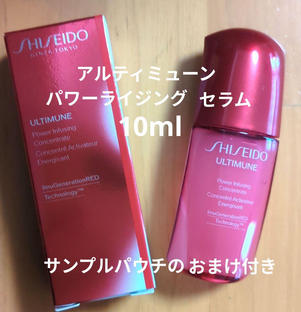 【資生堂 /SHISEIDO】 特製サイズ10ml ボトル！アルティミューン 資生堂 /SHISEIDO】 特製サイズ10ml ボトル！アルティミューン