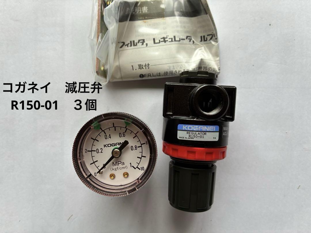 空圧機器　コガネイ レギュレータ　R150-01　 3個セット