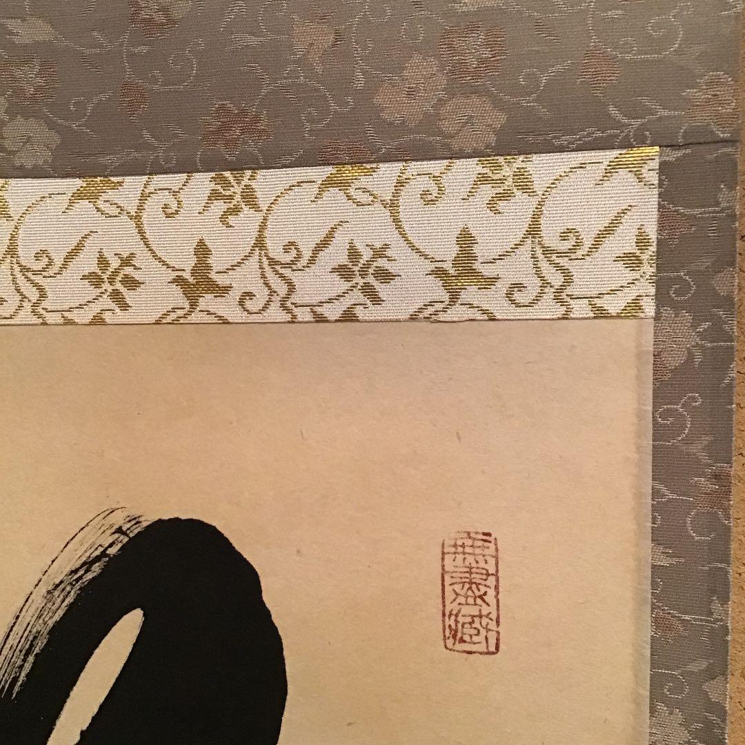 掛軸】大徳寺黄梅院 小林太玄和尚 一行書 明歴々露堂々 共箱