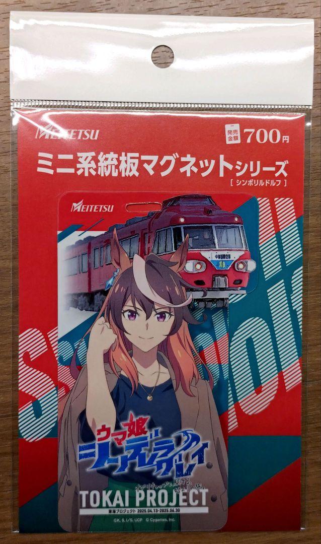名鉄 ウマ娘 ミニ系統板マグネット シンボリルドルフ - メルカリ