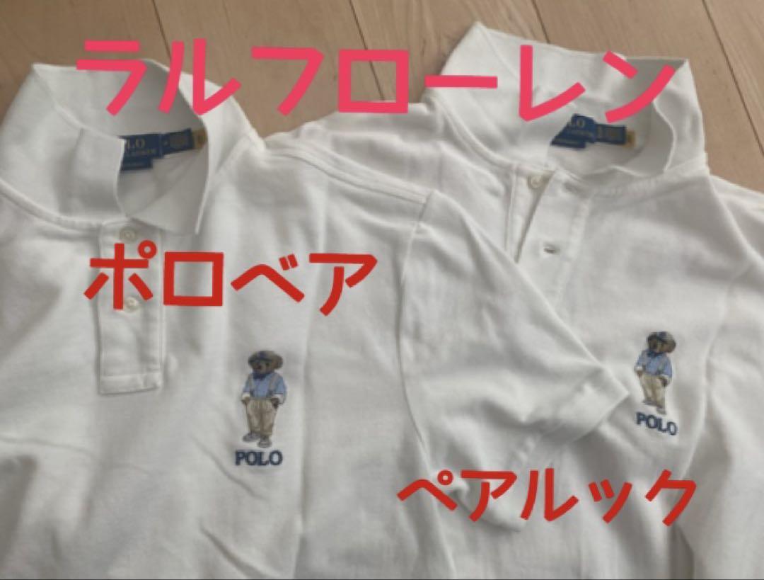 ラルフローレン　ポロベア ホワイト ポロシャツ 2枚セット　ペアルック