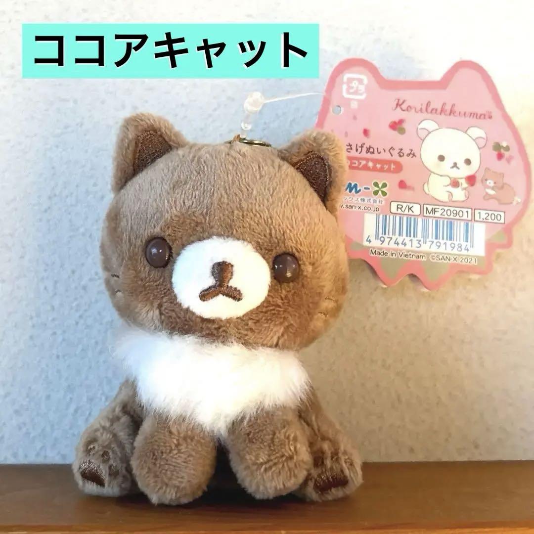 新品未開封 ココアキャット ぶらさげぬいぐるみ リラックマ コリラックマ レア リラックマ コリラックマ ココアキャット ぶらさげぬいぐるみ