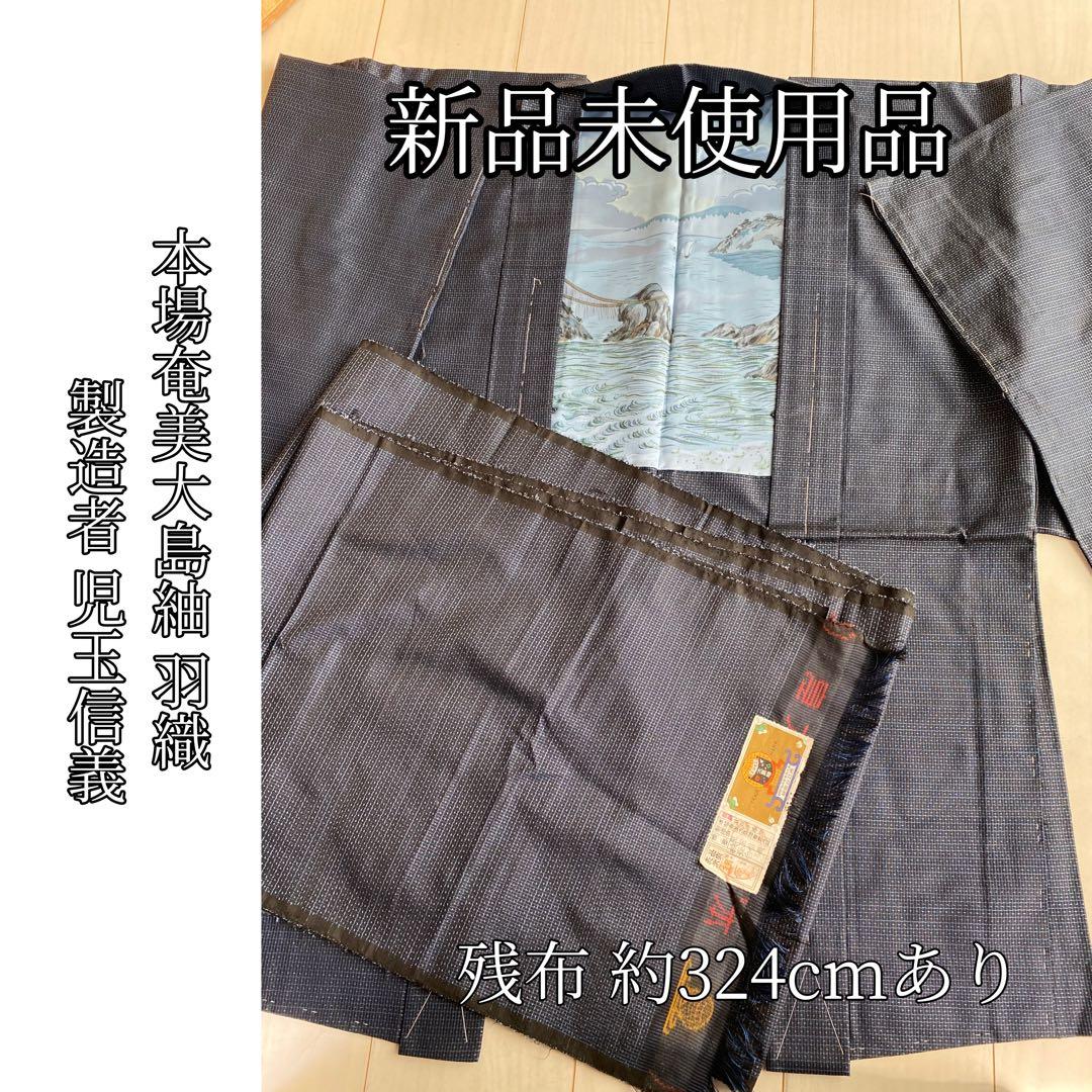 男性用 本場奄美大島紬 製造者児玉信義 羽織 証書あり