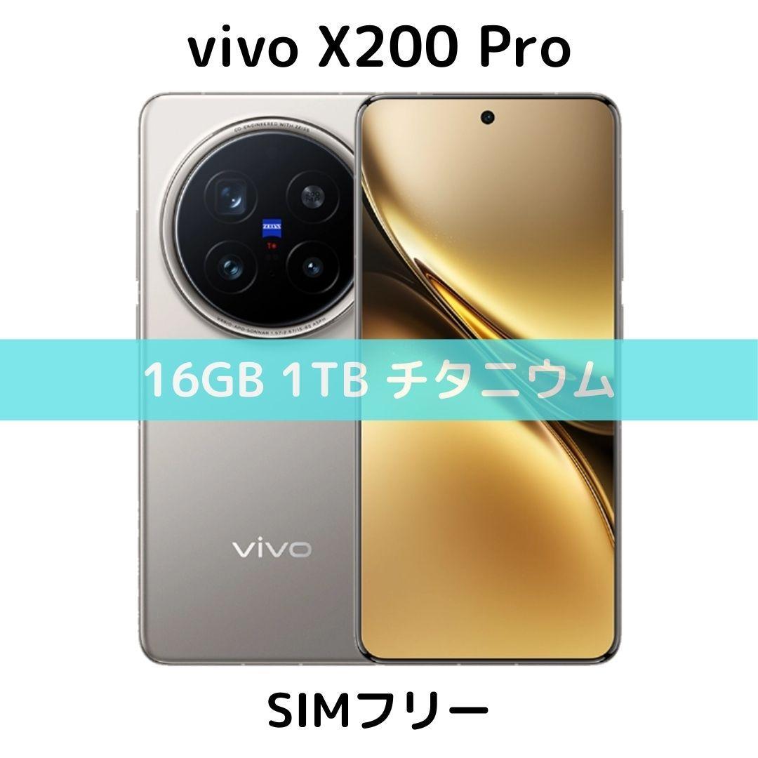 【SIMフリー】vivo X200 Pro｜16/1TB チタニウム【新品】