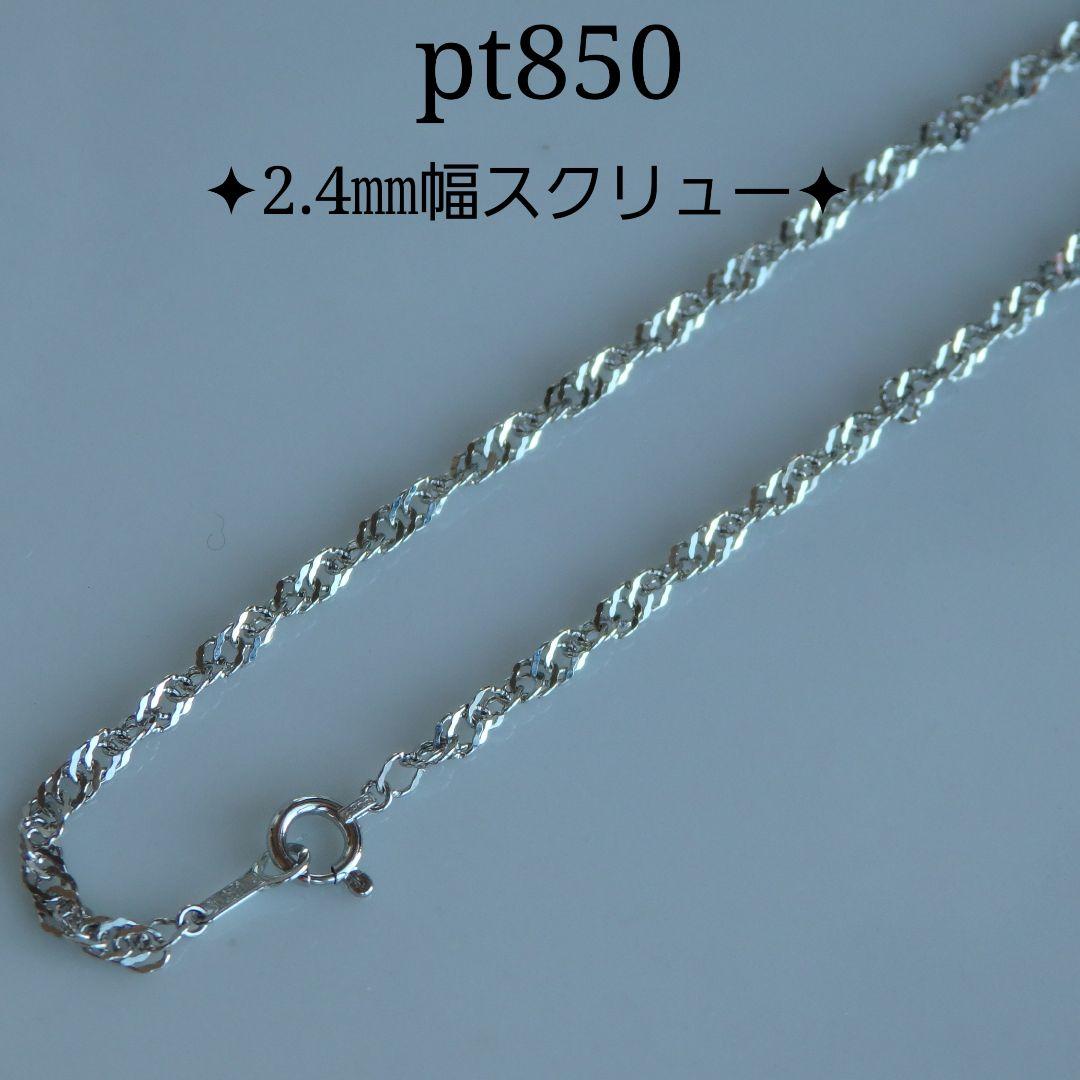 スクリューチェーン 2.4㎜幅つけっぱなし