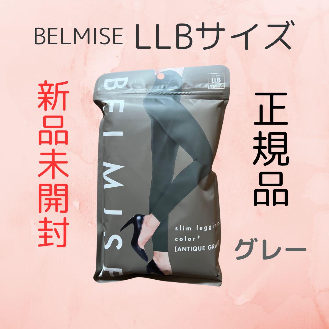 【新品未開封】BELMISE スリムレギンズ LLBサイズ グレー/正規品