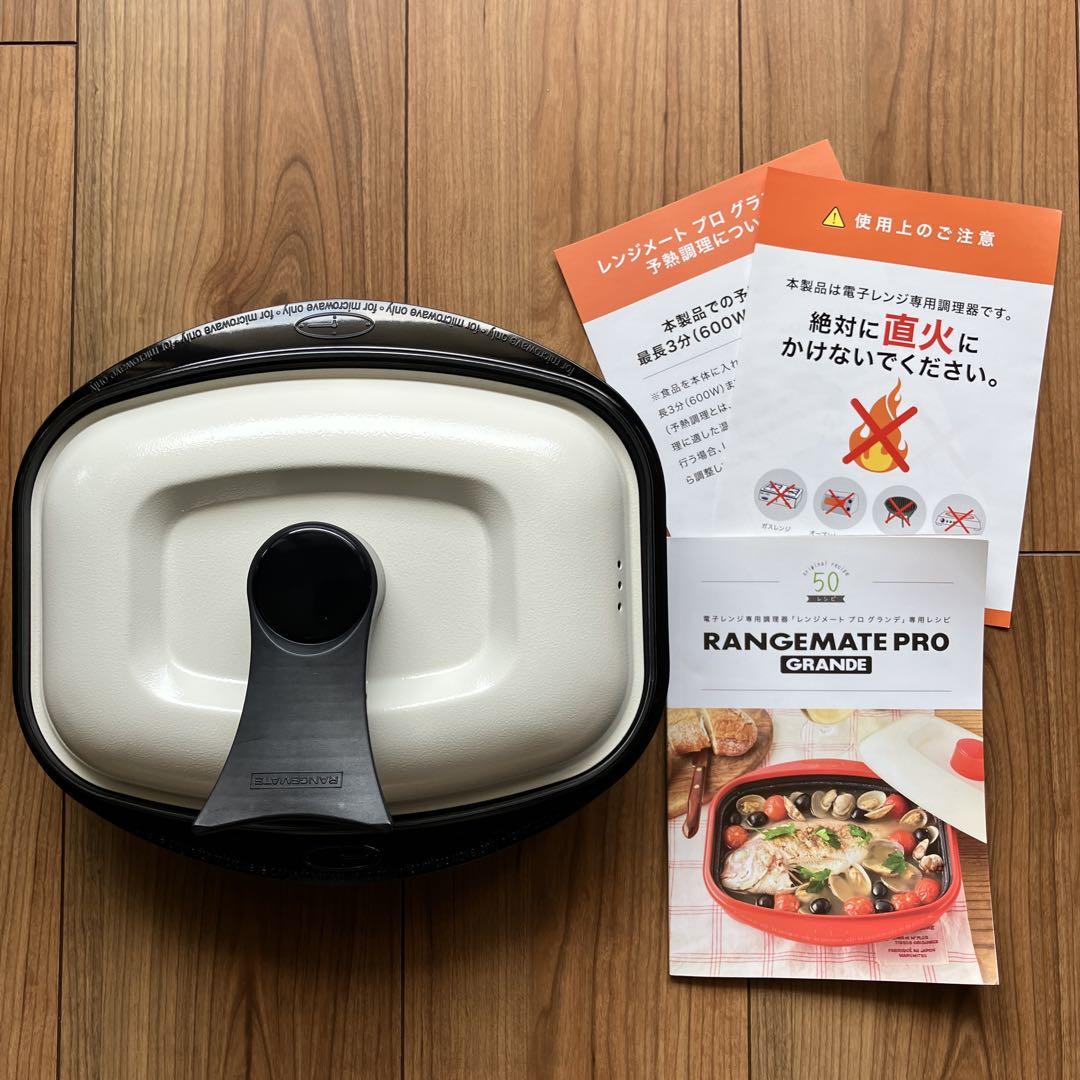 美品⭐︎電子レンジ専用調理器レンジメートプログランデ　ブラック