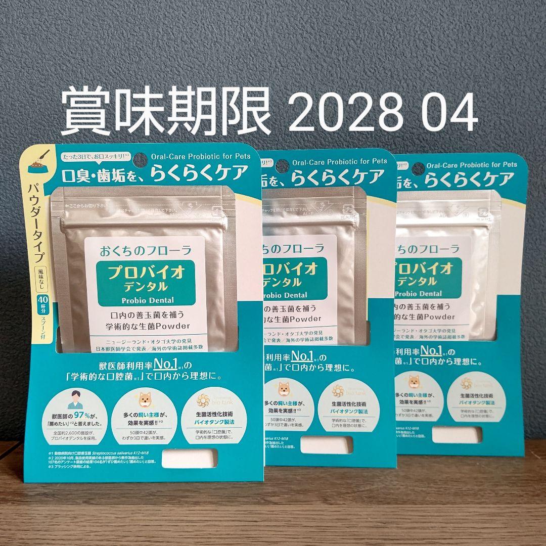 プロバイオデンタル(犬・猫・小動物用) パウダータイプ 9.8g 3個セット