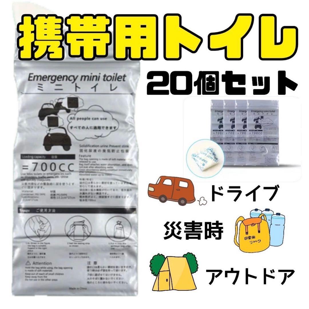 ミニトイレ 20回分 携帯トイレ 災害 渋滞 緊急 700ml コンパクト