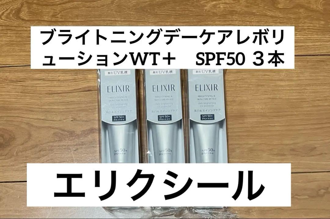 ELIXIR ブライトニングデーケアレボリューションWT＋ SPF50+３本
