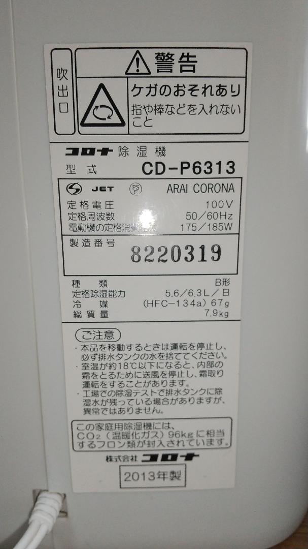 コロナ CORONA CD-P6313 除湿機 衣類乾燥機 ホワイト 生活家電