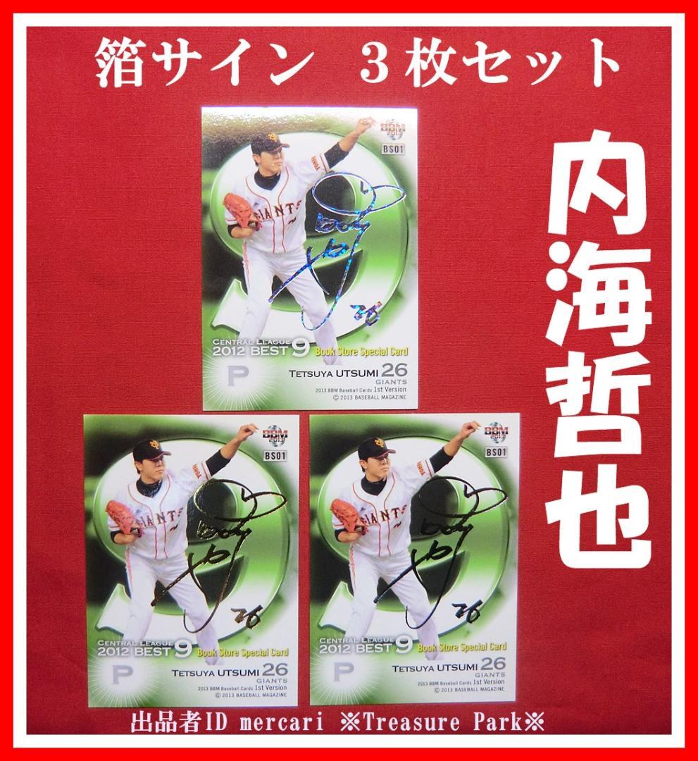 ★内海哲也 3枚セット 箔 サイン カード BBM 2013 巨人 ジャイアンツ