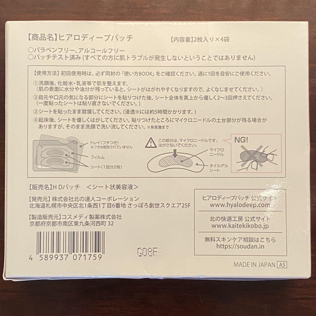 【まとめ売り】北の快適工房 ヒアロディープパッチ ５箱分 送料込み