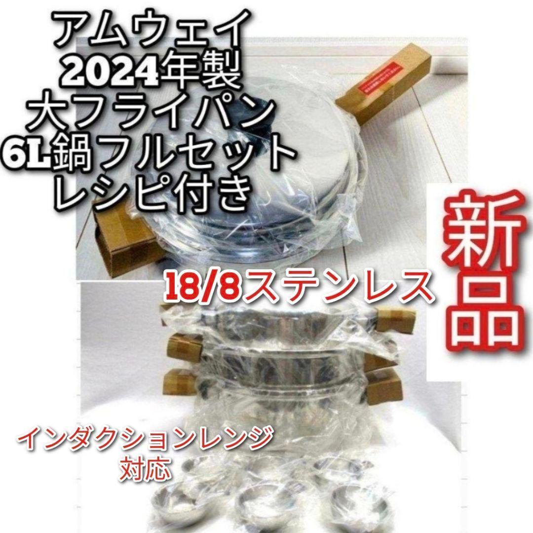 2024年製 Amwayアムウェイ 新品 大フライパン 6L 鍋 フルセット