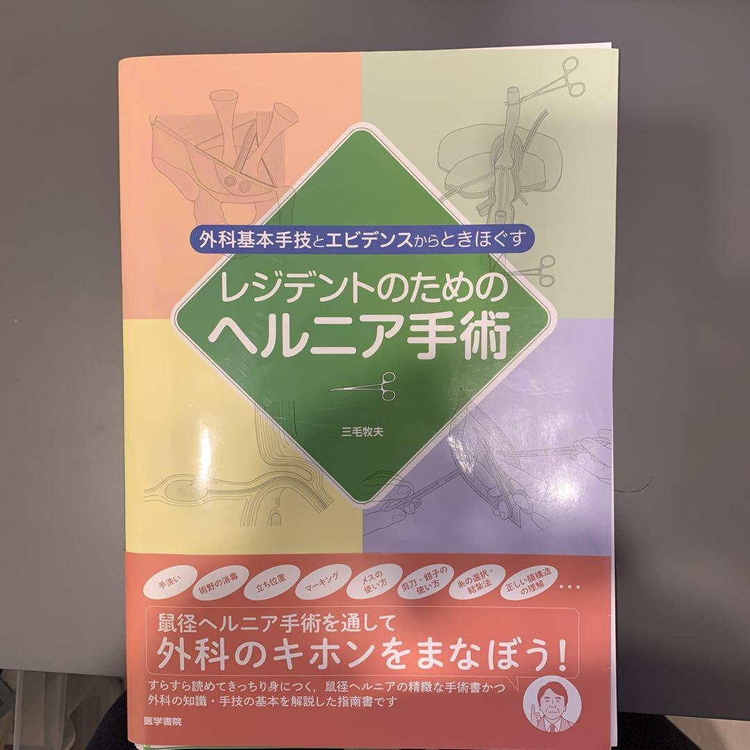 外科基本手技とエビデンスからときほぐす レジデントのための