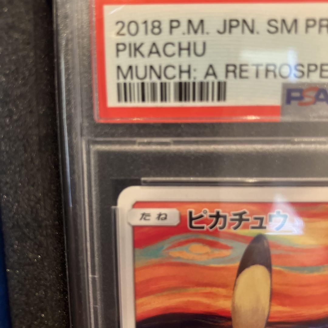 【PSA10】本日限定最安値ピカチュウ：ムンク展×ポケモンカードゲーム
