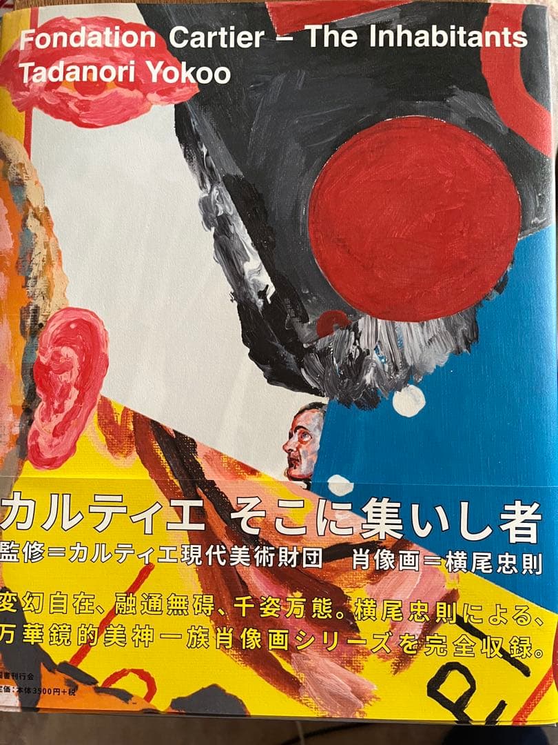 [カルティエ　そこに集いし者] 横尾忠則　肖像画133作品掲載