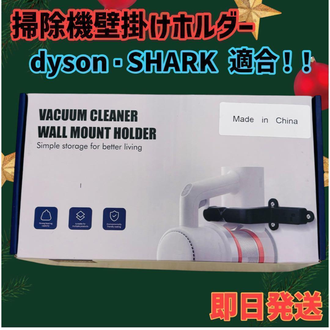 即日発送✨️ダイソンやSHARKに適合‼️掃除機壁掛けホルダー 掃除機収納 浮か