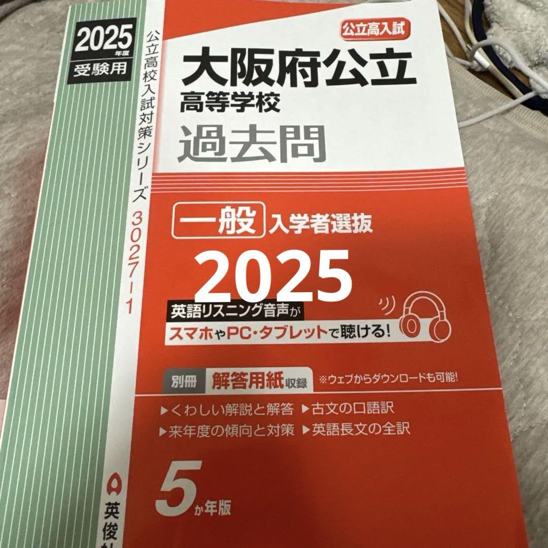 赤本 大阪府公立高等学校 過去問 2025年版 - メルカリ