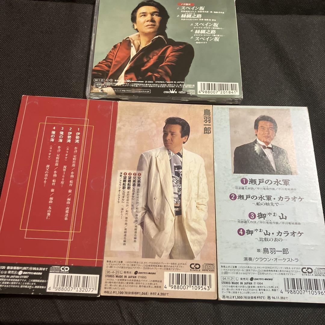 鳥羽一郎 シングル CD 3枚セット おまけ付き
