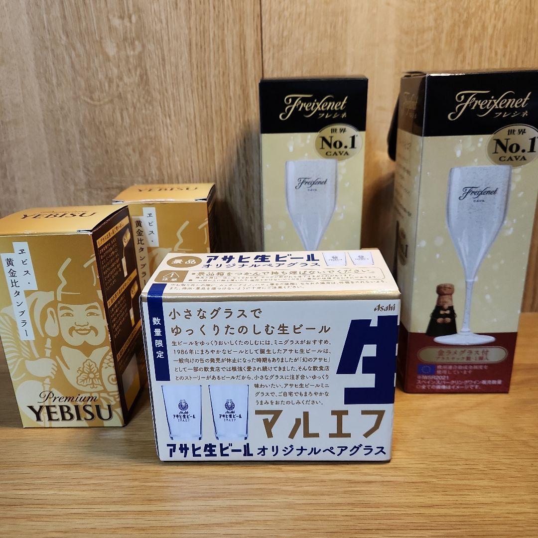 家呑みグラスセットマルエフエビスフレシネ