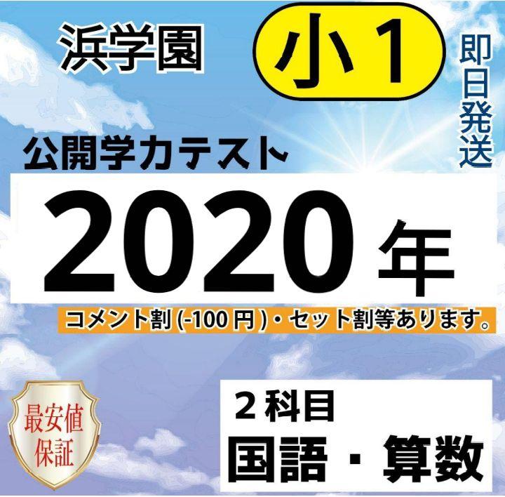 浜学園 小1 2020年 公開学力テスト 算数 国語 フルセット