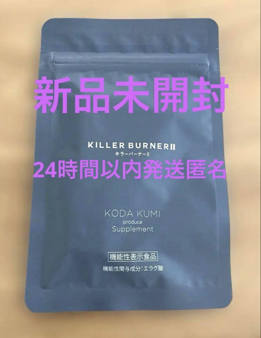 キラーバーナー2 KILLER BURNER II ダイエットサプリメント